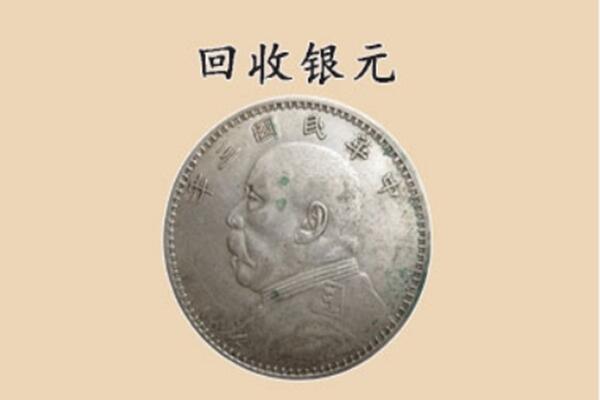 邯郸市复兴上门回收银元价格