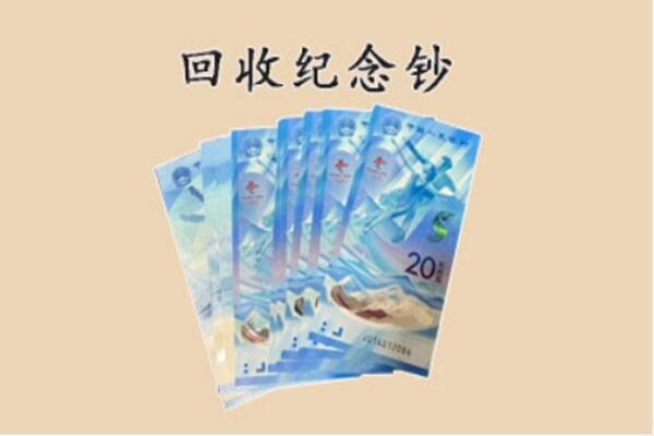 邯郸市复兴回收纪念钞